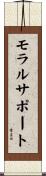 モラル・サポート Scroll