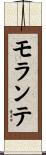 モランテ Scroll