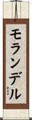 モランデル Scroll