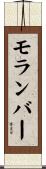 モランバー Scroll
