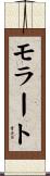 モラート Scroll