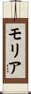 Moriah Scroll