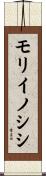 モリイノシシ Scroll