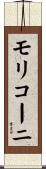 モリコーニ Scroll