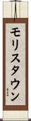 モリスタウン Scroll