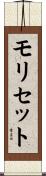 モリセット Scroll