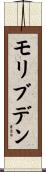 モリブデン Scroll