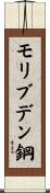 モリブデン鋼 Scroll