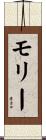 モリー Scroll