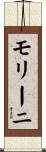 モリーニ Scroll