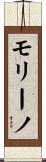 モリーノ Scroll