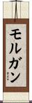 モルガン Scroll