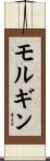 モルギン Scroll