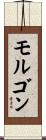 モルゴン Scroll