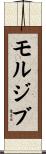 モルジブ Scroll