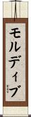モルディブ Scroll