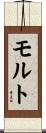モルト Scroll