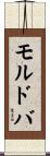 Moldova Scroll