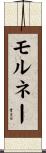 モルネー Scroll