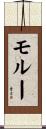 モルー Scroll