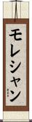 モレシャン Scroll
