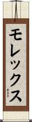 モレックス Scroll
