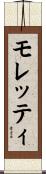 Moretti Scroll