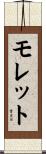 モレット Scroll