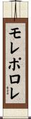 モレポロレ Scroll