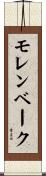 モレンベーク Scroll