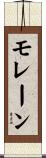 モレーン Scroll