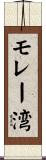 モレー湾 Scroll