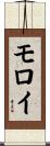 Molloy Scroll