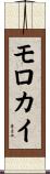 モロカイ Scroll