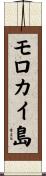モロカイ島 Scroll