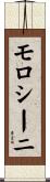 モロシーニ Scroll