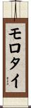 モロタイ Scroll