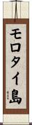 モロタイ島 Scroll
