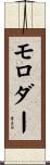 モロダー Scroll
