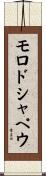 モロドシャペウ Scroll