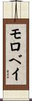 モロベイ Scroll