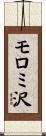 モロミ沢 Scroll