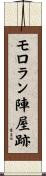 モロラン陣屋跡 Scroll