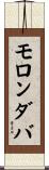 モロンダバ Scroll