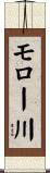 モロー川 Scroll
