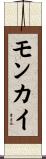 モンカイ Scroll