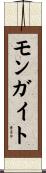 モンガイト Scroll