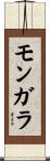 モンガラ Scroll