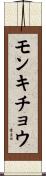 モンキチョウ Scroll
