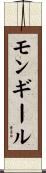 モンギール Scroll